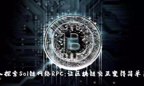 深入探索Sol链网络RPC：让区块链交互变得简单易行