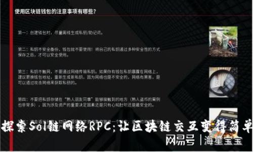 深入探索Sol链网络RPC：让区块链交互变得简单易行