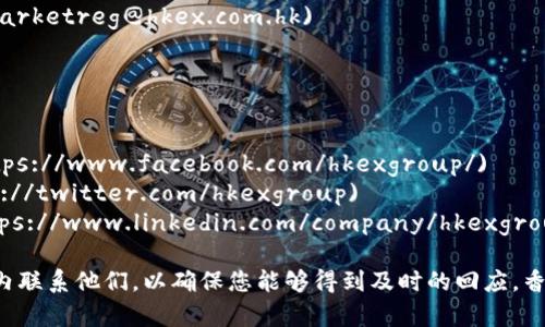 香港交易所（Hong Kong Exchanges and Clearing Limited，简称HKEX）是全球领先的金融市场之一，其联系方式如下：

### 香港交易所联系方式

- **地址**：香港中环交易广场1号，香港交易所大楼
- **电话**： 852 2522 1133
- **传真**： 852 2521 0010
- **官方网站**：[www.hkex.com.hk](http://www.hkex.com.hk)

### 客服与支援

若您需要了解更多信息或提供反馈，欢迎您通过以下方式联系香港交易所的客户服务团队：

- **客户服务热线**： 852 111 48
- **电子邮件**：
  - 一般查询：[enquiry@hkex.com.hk](mailto:enquiry@hkex.com.hk)
  - 市场监管：[marketreg@hkex.com.hk](mailto:marketreg@hkex.com.hk)

### 其他联系方式

- **社交媒体**：
  - **Facebook**：[香港交易所 Facebook 页面](https://www.facebook.com/hkexgroup/)
  - **Twitter**：[香港交易所 Twitter 页面](https://twitter.com/hkexgroup)
  - **LinkedIn**：[香港交易所 LinkedIn 页面](https://www.linkedin.com/company/hkexgroup)

如果您有特定的查询或需要，建议在工作日的办公时间内联系他们，以确保您能够得到及时的回应。香港交易所的网页上也提供了丰富的信息资源，可供查阅。