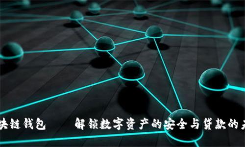 区块链钱包——解锁数字资产的安全与贷款的未来