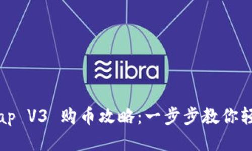 Uniswap V3 购币攻略：一步步教你轻松买币