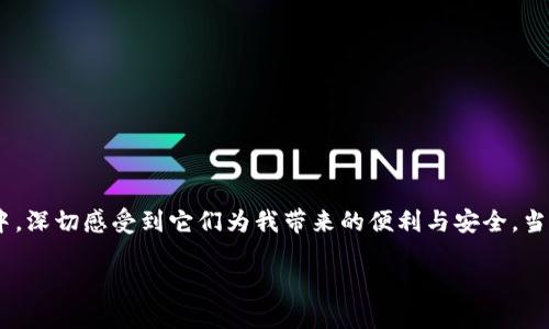 以下是数字货币钱包的功能介绍以及相关内容，提供给您进行展示和宣传的参考。

数字货币钱包功能介绍

数字货币钱包，作为区块链技术的关键组成部分，为用户提供了安全、便捷的管理数字资产的功能。无论您是新手还是经验丰富的交易员，理解这些功能是至关重要的。下面我们将详细介绍数字货币钱包的各种功能，以及它们如何帮助用户更安全和有效地管理他们的数字财富。

1. 钱包类型

数字货币钱包主要分为硬件钱包、软件钱包和纸钱包三种类型。每种钱包都有其独特的功能和适用场景：

ul
  listrong硬件钱包：/strong物理设备，离线存储，安全性极高，适合存储大额资产。/li
  listrong软件钱包：/strong可以在电脑或手机上使用，操作简便，适合频繁交易。/li
  listrong纸钱包：/strong将公钥和私钥打印在纸上，离线存储，防止网络攻击。/li
/ul

2. 安全性功能

安全性是数字货币钱包最重要的功能之一。以下是一些常见的安全措施：

ul
  listrong私钥控制：/strong用户完全控制私钥，只有拥有私钥的人才能管理资产。/li
  listrong双因素认证：/strong增加账户安全性，用户在登录或交易时需提供两种身份验证方式。/li
  listrong种子短语：/strong用于恢复钱包，确保即使忘记密码，用户仍能找回资产。/li
/ul

3. 多种币种支持

多币种支持是现代数字货币钱包的一大亮点。用户可以在一个钱包中管理多种加密货币，如比特币、以太坊、瑞波币等。这样一来，用户就不需要分别下载多个钱包，极大地提升了使用的便利性。

4. 用户友好的界面

现代数字货币钱包注重用户体验，许多钱包提供了简洁的界面和清晰的导航。即使是初学者，也能轻松上手，完成充值、转账和交易。

5. 交易记录与分析

大多数数字货币钱包会自动记录每一笔交易，为用户提供详细的交易历史。用户可以随时查看自己的收入、支出和当前资产状况，帮助他们更好地掌控财务。

6. 跨平台使用

一些钱包支持在多个操作系统上使用，无论是在手机、平板还是电脑上，用户都能随时随地管理他们的数字资产，确保资产的灵活性和可访问性。

7. 交易速度与费用

数字货币钱包通常提供快速的交易处理能力，并且在手续费方面更加灵活。用户可以选择支付更高的费用以加快交易速度，或者在不急于交易时选择较低的费用。

8. 接收和发送功能

数字货币钱包的根本功能是接收和发送加密货币。用户只需提供钱包地址，即可方便地收款；同时，发送也极为简单，只需输入对方地址和交易金额即可。

综上所述，数字货币钱包的功能丰富多样，从安全性、便捷性到多币种管理，这些功能为用户在数字资产管理中提供了极大的便利。我个人在使用数字货币钱包的过程中，深切感受到它们为我带来的便利与安全，当我的财富安全有保障时，我的投资信心也随之上升。希望这篇文章能够帮助更多人理解数字货币钱包的基本功能，并能够在或之后的数字资产管理中做出明智的选择。

如果您需要图片或者更详细的形式，请告知！