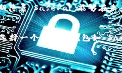 SafePal 是一个安全的加密货币钱包，旨在为用户提供安全、便捷的存储和管理数字资产的体验。它支持多种加密货币，包括比特币、以太坊、Ripple 和许多其他主流和新兴的数字资产。SafePal 除了提供软件钱包的功能外，还推出了硬件钱包，从而增强用户资产的安全性。下面是对 SafePal 的详细介绍，包括其主要特点、使用体验、以及我个人对加密货币钱包的看法。

一、SafePal 的基础知识
SafePal 是由一支加密货币爱好者团队于 2018 年推出的。他们希望通过简单易用、安全性高的方式来帮助用户管理数字资产。SafePal 以“安全第一”和“便利性至上”为核心理念，其钱包产品提供了一键式的资产管理功能，适合所有类型的用户，包括新手和经验丰富的投资者。

二、SafePal 的主要特点
SafePal 的钱包分为软件钱包和硬件钱包。软件钱包为用户提供了便利的手机应用程序，可以在 iOS 和 Android 平台上运行。硬件钱包则提供了冷存储的安全性，是防止黑客和网络攻击的有效手段。

1. **安全性**：SafePal 钱包采用多重安全策略，包括私钥本地存储、加密备份和种子短语恢复，确保用户资产的安全不被泄露。硬件钱包则通过独立的加密芯片来增强安全性，防止任何形式的物理攻击。

2. **多链支持**：SafePal 支持多种区块链，同时允许用户在一个平台上管理不同数字资产，这意味着用户不需要在多个钱包之间切换，提高了使用的便利性。

3. **用户友好的界面**：SafePal 的应用程序设计简洁直观，即使是不熟悉加密货币的新手用户也能快速上手，轻松进行交易。

三、使用体验
我第一次接触 SafePal 是在朋友的推荐下，他是一个资深的币圈玩家。在我使用它之前，我一直担心数字货币钱包的安全性，生怕被黑客攻击。幸运的是，SafePal 让我打消了这些顾虑。

当我下载并安装 SafePal 应用时，第一印象是界面非常友好，操作简单。注册流程也很顺利，按照指引一步步进行，就顺利地创建了我的钱包。我特别喜欢它的备份功能，可以通过生成的种子短语来轻松恢复我的钱包。作为一个新手，这样的设计充分考虑了用户的需求，让我感到安全和放心。

四、个性化观点与体验
从我个人的经历来看，拥有一个可靠的钱包是投资数字资产的基础。我小时候对钱的管理就有自己的见解，认为储蓄和投资是理财的常识。而随着加密货币的发展，我渐渐意识到，安全更是重中之重。在 SafePal 这里，我找到了一个既安全又符合我的财务管理风格的钱包。

我特别喜欢 SafePal 的硬件钱包，它的体积小巧，非常便于携带。每次出门我都会把它带在身上，这种隐秘的安全感让我倍感安心。在现代社会中，虽然数字货币带来了很多便利，但它们仍然是比较新兴的资产类别，我心里总是有些忐忑。硬件钱包帮助我克服了这种焦虑。

五、文化关联性与未来展望
随着全球范围内越来越多的人开始接触到加密货币，SafePal 也在不断努力提升自己的产品功能，帮助用户更好地适应这一新的金融领域。从传统金融到数字资产的转变，正如我们小时候从零用钱慢慢学会理财一样，安全且专业的钱包如 SafePal 显得尤为重要。

未来，我认为安全数字钱包的需求会越来越大，尤其是在数字资产受到广泛认可的背景下。SafePal 不仅是一个存储资产的工具，更是推动和接纳数字资产的重要桥梁。我期待着 SafePal 能够在未来开发更多便捷的功能，让用户的加密货币体验更上一层楼。

六、结论
总的来说，SafePal 是一个出色的加密货币钱包，既重视安全性，又注重用户体验。无论是软件钱包还是硬件钱包，都能满足不同用户的需求。我认为，随着数字货币的普及，选择一个可靠的钱包如 SafePal，不仅能帮助个人安全管理资产，更是适应时代潮流的一种表现。

希望我的经验和看法能够帮助到正在寻找合适加密货币钱包的你，也期望未来在数字资产管理上，大家都能找到适合自己的工具和方法。