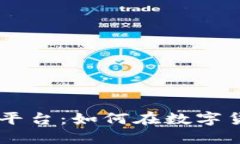 揭秘BG交易所平台：如何在