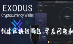 如何顺利创建区块链钱包