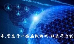 “U币”的全称是“U币数字