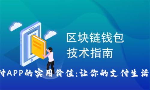 探索u支付APP的实用价值：让你的支付生活更加便捷