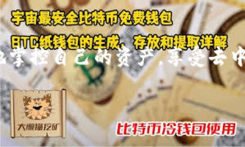 AToken 钱包是一个去中心化的数字资产钱包，它允许用户在其平台上安全地存储和管理他们的加密货币。以下是关于 AToken 钱包的去中心化特性的详细介绍：

AToken 钱包简介
AToken 是一种数字货币钱包，旨在为用户提供安全、方便的加密资产管理体验。它支持多种主流加密货币，并且用户可以通过 AToken 钱包进行资产的接收、转账和管理。与中心化钱包不同，AToken 钱包强调用户对自己资产的控制权，确保用户的私钥和资产不存储在第三方服务器上。

去中心化的优势
去中心化钱包的最大优势之一是用户掌控自己的私钥。这意味着用户完全拥有自己的资产，降低了因平台被攻击或倒闭而导致资产损失的风险。此外，由于没有中介机构的参与，去中心化钱包还能够提供更高的隐私保护，用户的交易信息不会被第三方收集。

功能与安全性
AToken 钱包除了具备基本的存储和转账功能外，还提供了数字资产的交换、抵押和质押等更多功能。在安全性方面，AToken 钱包采用了多重加密技术，确保用户的资金安全。此外，钱包的私钥始终存在于用户的设备上，而不是服务器上，进一步增强了安全性。

用户体验与易用性
对于新手用户来说，数字货币的使用可能会有些复杂，然而 AToken 钱包通过简洁的界面设计，降低了用户的使用门槛。用户能够轻松完成资产管理和交易操作，同时钱包也提供了一些实用的提示和教程，帮助用户更好地了解如何使用钱包进行交易。

个人体验与感受
我在刚接触数字货币的时候，对钱包的选择感到十分迷茫。几乎每天都会听到朋友分享各自的使用体验，而 ATOKEN 钱包也是其中被推荐频率较高的一个。随着深入了解，我逐渐意识到去中心化钱包带来的安全性是我非常看重的一点。尤其是在数字资产日益受到关注的当下，如何保护自己的资产成为了首要任务。

文化与趋势
随着加密货币的普及，越来越多的人开始关注去中心化钱包。在一些国家和地区，区块链技术和虚拟货币的应用逐渐被接受并且学习。而 AToken 钱包作为代表之一，正好迎合了这一趋势。随着用户对金融自主权的渴望，去中心化的钱包将在未来的数字经济中扮演越来越重要的角色。

总结
总的来说，AToken 钱包作为一个去中心化的数字资产管理工具，为用户提供了优秀的安全性和使用体验。通过借助区块链技术，用户能够更好地掌控自己的资产，享受去中心化带来的自由与隐私。虽然在早期的使用过程中可能会遇到一些不便，但随着时间的推移，适应这种新的资产管理方式将是未来的趋势。

希望以上内容对你了解 AToken 钱包的去中心化特性和优势有所帮助。如需进一步了解，请随时提问！