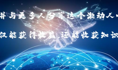 如何在IM钱包中购买TRX：详细指南

在区块链技术和数字货币不断发展的今天，越来越多的人开始关注加密货币的投资与使用。其中，TRX（波场币）作为一款具有广泛应用前景的数字货币，受到了不少投资者的青睐。如果你也希望在IM钱包中购买TRX，本文将为你提供一份详细的指南，带你一步步解决购买过程中的疑问。

1. 什么是IM钱包？

IM钱包是一款方便、安全的数字资产管理工具，支持多种加密货币的存储和交易。用户可以通过IM钱包方便地管理自己的数字资产，无论是查看余额、转账还是购买新币。在我刚接触加密货币时，IM钱包让我对数字货币的管理有了更直观的认识，让我觉得自己跟上了潮流。

2. 为什么选择TRX？

TRX，或波场币，是由波场平台推出的一种数字货币，旨在构建自由、去中心化的互联网体系。其快速的交易速度和低廉的手续费使得TRX非常适合用于日常消费和小额支付。在谈到TRX的投资价值时，我想起了我初次购买的时候，那种犹如参与未来科技的兴奋感。随着波场生态的不断扩张，TRX的应用场景也在不断增加，这绝对是我想推荐给大家的投资选择。

3. 在IM钱包中购买TRX的步骤

接下来，我将详细介绍在IM钱包中购买TRX的步骤。尽管过程简单，但每一步都值得你细心关注。

h4步骤一：下载并注册IM钱包/h4
如果你还没有下载IM钱包，可以通过官方应用商店进行下载安装。打开应用后，按照提示完成注册。这一步我当时花了一些时间，因为要确保密码设置得够安全，毕竟这些都是我未来的数字资产。

h4步骤二：完成实名认证/h4
为了遵循相关法律法规，IM钱包会要求用户进行实名认证。上传你的身份证件照片，等待审核。此时我也有些紧张，毕竟任何涉及个人信息的过程都需要谨慎对待。

h4步骤三：充值法币/h4
在IM钱包中购买TRX，首先需要用法币进行充值。你可以通过银行卡、支付宝或其他途径将钱充值到钱包中。我记得我第一次充值是通过银行卡，整个过程快速而便捷。

h4步骤四：选择TRX购买页面/h4
充值完成后，选择“交易”或“买币”入口，找到TRX。在这个页面，你会看到当前TRX的实时价格和市场行情。这时我会根据市场分析工具来看看价格走势，以决定最佳的购买时机。

h4步骤五：下单购买/h4
输入你想购买的TRX数量，确认交易细节后，点击确认下单。交易将实时提交并处理。第一次下单的时候，我的心情非常紧张，生怕错过什么关键信息。幸运的是，一切顺利，TRX顺利入账。

h4步骤六：查看资产明细/h4
完成交易后，你可以在IM钱包的“资产”页面查看你的TRX余额，交易记录也会在这里显示。我总是会定期查看我的资产，跟踪市场动向，确保做出及时的调整和决策。

4. 购买TRX的注意事项

尽管在IM钱包中购买TRX十分简单，但在操作过程中依然有一些需要注意的事项：

h4安全性/h4
加密货币交易的安全性至关重要。确保你的IM钱包和交易方式是安全的，尽量启用双重验证功能。在这一点上，我时常告诉朋友们，安全永远是第一位的，任何一步都不能大意。

h4市场波动/h4
TRX作为一种数字货币，其价格变动是非常迅速的。保持关注市场动态，可以更好地把握交易时机。我也常常通过一些数字货币行情应用来获取实时信息，以便能够做出快速反应。

h4理性投资/h4
投资是一项需要理性和耐心的行为，不要盲目跟风。设定合理的投资策略，量入为出是非常重要的。回想起我最开始投资TRX时，朋友们说我“看不懂”这个市场，但我宁愿耐心等待机会，最终得到了不错的回报。

5. 个人经验分享

在我的数字货币投资旅程中，TRX一直是一种让我获益感较多的资产。起初，我也是因为网络上的一篇文章开始关注TRX，那时候我对加密货币的了解不多，充满了好奇。在投资的过程中，我逐渐深入研究，了解波场这个平台背后的理念和技术，慢慢构建起自己的投资逻辑。

同时，我也参与了波场社区的讨论，在那里结识了许多志同道合的朋友。我们互相分享信息、策略和看法。这种交流不仅让我掌握了更多的知识，还让我在投资过程中感受到了人际关系的意义。

6. 未来展望

随着区块链技术的不断进步，TRX的未来具有很大的潜力。我常常思考，未来的数字货币将如何改变我们生活的方方面面。在这个过程中，我希望能够继续学习、投资，并与更多人分享这个激动人心的旅程。

总之，在IM钱包中购买TRX的过程虽然简单明了，但背后却是无数次的学习与反思。希望我这篇分享能帮助到更多想要踏入这个领域的人。希望大家在投资的路上不仅能获得收益，还能收获知识和友谊。

关键词：IM钱包, TRX, 数字货币/guanjianci