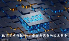 数字货币钱包Plus：安全与