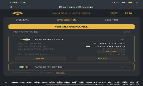 : 如何选择一个安全可靠的USD充值平台？