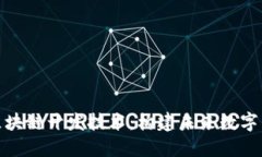 深入探索区块链开发技术