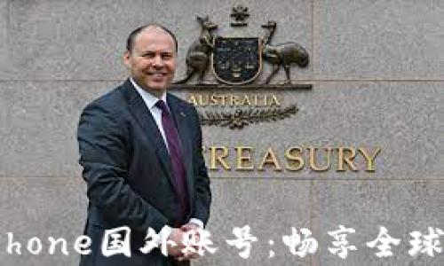 
如何注册和使用iPhone国外账号：畅享全球App Store的秘密