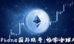 如何注册和使用iPhone国外