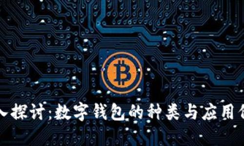 深入探讨：数字钱包的种类与应用价值