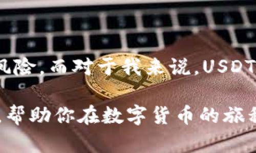 USDT（Tether）是一种基于区块链的稳定币，其市场价值与美元1:1挂钩。著名的USDT主要用于加密货币交易中，提供一种相对稳定的价值存储手段，方便用户在数字货币市场进行交易。

### USDT的基本概念
什么是USDT?
USDT是由Tether公司推出的一种稳定币，其目的是为了解决加密货币价格波动大的问题。USDT的价值通常与美元保持1:1的挂钩，即1 USDT通常等于1美元。这种机制使得用户能够在加密货币市场中，拥有一种相对稳定的资产。

USDT的工作原理
USDT之所以能够维持与美元的稳定挂钩，主要是因为每一枚USDT都由Tether公司以美元存入银行账户做支持。用户可以通过各种方式（例如，通过加密交易所）购买、出售USDT，从而实现快速转移资金，尤其是在需要流动性的时候。

### USDT的用途
USDT的实际应用场景
USDT在加密货币交易中扮演了至关重要的角色。许多交易所支持USDT的交易对，用户可以通过USDT进行数字货币的套现和购买。此外，USDT也可以用于跨境支付和 remittances，特别是在一些金融系统不完善的地区。

为何选择USDT?
选择USDT的理由有很多。首先是其稳定性，作为一种完全由美元支持的稳定币，USDT用户可以规避加密市场常见的价格波动。其次，USDT交易的速度和低成本也让其在加密市场中备受青睐。这让我想起了我刚开始接触加密货币时所遭遇的那些不安定局面，USDT给予了我一种安全感，允许我在市场中探索。

### USDT的优势与劣势
USDT的优势
在众多的稳定币中，USDT可以说是最受欢迎的选择之一。其主要优势包括：
ul
    li高流动性：USDT在大多数主流交易所都有交易，因此容易买入和卖出。/li
    li便利性：用户可以轻易地将USDT转换为多种其他数字货币。/li
    li价稳定性：通过与美元的挂钩，用户可以减少价格波动带来的风险。/li
/ul

USDT的劣势
尽管USDT具有多种优势，仍然存在一些劣势需要注意：
ul
    li透明度问题：关于Tether公司是否所有的USDT都由相应数量的美元支持，常常引起争议。/li
    li依赖性：用户需要信任Tether公司及其业务运作，否则可能面临风险。/li
    li法律风险：在许多国家，稳定币的合规性问题尚未解决，这可能影响其使用。/li
/ul

### USDT的未来走势
USDT的未来发展可能性
随着金融行业对于数字货币的接受度逐渐提升，USDT的需求也在不断增长。这让我回想起一些我早期的预判，当时我对数字货币的未来发展持谨慎态度。但随着越来越多的投资和机构入场，我开始看到一条更为宽广的道路。未来，若Tether能够改善透明度和合规性，USDT将可能会继续稳坐稳定币的头把交椅。

### 如何购买和存储USDT
购买USDT的方式
如果你想在加密货币市场中使用USDT，首先需要找到一个支持USDT交易的交易所。现在很多主流交易所，例如Binance、Coinbase、Huobi，都提供USDT的交易服务。注册一个账户后，你可以通过银行转账、信用卡或其他加密货币进行购买。

存储USDT的安全方式
存储USDT时，用户要考虑安全性。虽然许多交易所提供热钱包功能，但为了保障自己的资产安全，建议你将大部分USDT存储在冷钱包中，这样可以减少网络攻击的风险。我记得第一次将自己的资金存入冷钱包时，心中充满了不安，但现在回想起来，这确实让我拥有了更好的安全感。

### 总结
USDT在加密货币世界的重要性
在总结USDT的作用时，我们可以看到，它在整个加密货币市场中扮演着不可或缺的角色。它为交易者提供了稳定的资产，帮助更好地管理投资风险。而对于我来说，USDT不仅是一种金融工具，更是进入数字货币领域的一扇窗户。它让我在这个充满未知的世界中，找到了一种相对安全的立足点。

无论你是资深投资者还是刚刚入门的新人，了解USDT的作用和使用方式都是至关重要的。希望本文能够为你提供有价值的信息和深刻的见解，帮助你在数字货币的旅程中更好地把握机会。