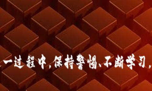 

虚拟币钱包地址的变动性：你需要知道的一切

在谈论虚拟币钱包时，许多人常常会有一个疑问：我的钱包地址会变吗？刚接触虚拟货币的小伙伴们，听到“一次性地址”这几个字通常会感到既迷茫又好奇。而对那些已经有一定经验的人来说，他们或许早已感受到，钱包地址并非一成不变。这篇文章将深入探讨这个话题，帮助你更好地理解虚拟币钱包的地址特性，包括为何它们会变化，以及如何安全有效地管理你的数字资产。

虚拟币钱包的基本概念

首先，让我们明确什么是虚拟币钱包。虚拟币钱包实际上是一个存储数字资产的工具，它可以是软件或硬件，它的功能不仅仅是安全存储比特币、以太坊等虚拟货币，还可以进行交易、查看余额等操作。钱包内部有一个或多个地址，用于接收和发送虚拟货币。

什么是钱包地址?

钱包地址就像你的银行账户号码，其他人可以使用这个地址向你发送虚拟货币。一般来说，地址是由一长串字符组成的，可能会以字母和数字的组合形式呈现。在区块链技术的支持下，每一个地址对应着一种特定的区块链网络。

地址为何会变化?

那么，钱包地址为何会变化呢？首先，大多数现代的虚拟币钱包采用一种叫做“生成新地址”的技术。这是为了提高隐私性和安全性。每次收到转账时，系统可能会自动生成一个新地址，从而保护用户的交易历史不被轻易追踪。

以比特币为例，如果你一次性使用同一个钱包地址进行多次交易，那么所有的交易记录都会与这个地址关联，这可能会暴露你的资产状况。相对而言，使用不同的地址接收款项可以更好地保护你的隐私，防止被恶意攻击者追踪。

如何管理变化的地址?

对于新手，管理地址的变化可能会有些烦恼。但实际上，许多钱包已经设计得很人性化，你只需复制和粘贴新的地址即可。此外，许多现代钱包应用也会提供“导入地址”功能，让用户无缝切换。此外，注意备份和私钥的安全，非常重要。

个人经历与感悟

说到管理虚拟币钱包，我不由得想起自己第一次接触比特币的经历。那时我对比特币的理解还非常肤浅，始终以为地址就是重复使用的，直到发现这样做的隐患后，我才开始认真研究相关知识。通过反复实践，我了解到如何使用不同的钱包、生成新地址，以及如何保持资产安全。

在这个过程中，我渐渐体会到保护隐私的重要性。我的一位朋友曾因使用同一地址、而被不怀好意的人盯上，最终损失惨重。这种教训让我深刻反思，学习与技术同样重要，尤其是在这个快速发展的虚拟货币时代。

未来发展与关注点

随着技术的不断发展，虚拟币钱包也在不断演化。未来，我们可能会看到更多引入隐私保护技术的钱包方案，比如零知识证明等。此外，用户体验方面的提升也将是钱包开发的重要方向，如何更方便地管理变化的地址，仍然是开发者所需考虑的问题。

结论

无论你的虚拟币钱包地址是否会变化，了解这一点都是非常重要的。通过及时学习、了解不同钱包的特点，以及如何安全管理你的数字资产，可以大大降低损失的风险。而在这一过程中，保持警惕、不断学习，才能在这个迅速变化的世界中立于不败之地。希望这篇文章能够对你有所帮助，期待你在虚拟币投资的旅程中不断探索与前行！ 

虚拟币钱包, 钱包地址, 数字资产管理/guanjianci