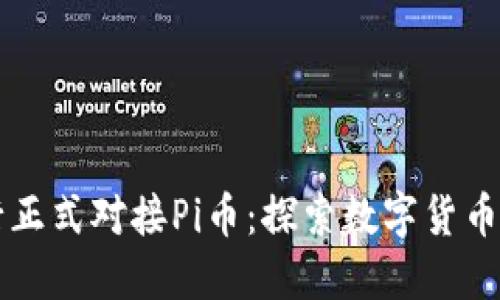 中国银行正式对接Pi币：探索数字货币的新纪元