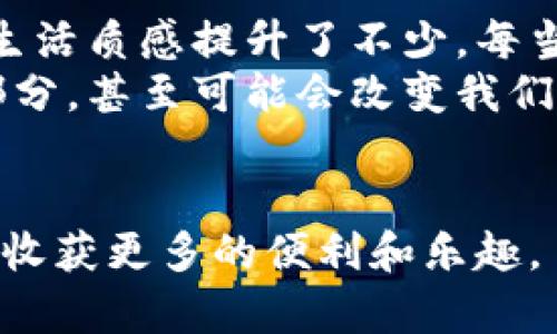   全面解析：如何安全高效地从官网下载安装OK支付手机应用 / 

 guanjianci OK支付, 手机应用, 下载 /guanjianci 

引言
在如今这个数字化世界里，移动支付已经成为我们日常生活中不可或缺的一部分。随着科技的发展，各种支付应用应运而生。其中，OK支付凭借其便捷的功能和安全的保障，逐渐被越来越多的用户所接受。那么，怎么才能安全地从官网下载安装OK支付手机应用呢？接下来，我将结合自己的亲身经历，为大家详细介绍这一过程。

一步到位：访问官网
首先，下载安装OK支付应用的第一步是访问官方网站。记得我第一次尝试下载APP的时候，是在朋友的推荐下。在一次聚会上，大家都在方便地用手机付款，而我却在一旁尴尬地翻找现金。于是，我迫不及待地想体验这项新鲜玩意。我们应该优先访问OK支付的官网，确保下载的应用是最新版本且安全无病毒。
在搜索引擎中输入“OK支付官网”，点开第一个链接。为了避免访问到仿冒网站，务必注意网址的准确性，确保后缀为“com”且网址看起来正规。

确认系统要求
在官网下载页面上，通常会提供系统要求信息，包括安卓和iOS的版本要求。记得那时候，我的手机系统刚刚升级，不确定是否兼容。打开官网后，仔细阅读相关信息，确保手机符合下载要求。如果手机版本太旧，可能需要进行系统更新，强烈推荐大家定期更新手机系统以保护安全与获得最佳体验。

开始下载，保持耐心
点击下载链接后，手机会自动弹出下载提示窗口，这时我感到既期待又有些忐忑，担心出现卡顿或其他问题。下载过程相对快速，但如果网络不佳可能会拖延，这时可以换个网络环境，或尝试在不同的时间段进行下载，避免高峰时段的网络拥堵。

安装应用的步骤
下载完成后，系统会自动引导你打开安装页面。有时候手机会弹出提示窗口，询问是否允许安装来自未知来源的应用。我当时也有些犹豫，想到了安全问题，然而意识到这是从官网下载安装，因此还是选择了“允许”。
安装过程中，经常会出现权限请求窗口，像是访问联系人、摄像头和位置等。比起第一次安装时的紧张，现在我已经习惯这个过程了，并知道这些权限是为了提供更好的服务和安全保障。

开放银行账户：必要的步骤
安装完成后，打开应用，进入注册界面。记得第一次需要填写信息时，我非常紧张，总想多检查几遍。其实注册过程并不复杂，只需提供手机号、身份证号码和设置一个安全密码。手机验证码的获取也让人倍感安心，回忆起我香甜的青葱岁月，曾经的我总是对这种新鲜事物充满好奇。确认所有信息无误后，点击“注册”，顺利完成了第一步开启移动支付的旅程。

激活与功能介绍
注册完成后，进入应用主页，我感到一阵好奇，界面。应用的各项功能比如转账、支付、充值等都集中在显眼的位置。我发现，大多数功能的使用都不需要太多的学习成本。比起传统的银行服务，OK支付可以实现在线交易，实在让人感到便利。
我个人非常喜欢转账功能，曾经有一次帮朋友偿还借款，直接在APP中输入对方的手机号，几秒钟就能完成，非常省心。这样的体验不仅方便了我，也带给周围朋友很多帮助，相信移动支付的广泛应用会给我们的生活带来更多便利。

安全性问题：小心谨慎的态度
尽管使用OK支付方便快捷，但安全问题总是让人无法忽视。由于之前听说过一些关于网络诈骗的故事，我在使用前特别注意安全措施。每次操作时都会开启指纹识别功能，确保账户安全。回想起小时候妈妈告诉我的“天下没有免费的午餐”，如今的移动支付时代也同样适用，大家在使用的同时，也需要对自身的信息和资金保全有更多的警惕和意识。
此外，也要定期更改密码，并不要轻易将验证码告知他人。只有这样，才能在数字时代中游刃有余。

体验过程中的小技巧
在使用OK支付的过程中，有一些小技巧可以提升用户体验。例如，对于充值功能，我发现在某些特定时段会有额外的优惠活动，我会比较不同时间段的充值奖励，尽量选择在优惠时进行。不过有一点需要注意的，是永远要承认的是，便利不等于鲁莽。每次操作之前，我都会做一些小调查，可以避免一次性的损失。

总结与反思
总的来说，从官网下载并安装OK支付手机应用的过程虽然简单，但是背后却充满了个人体验的感悟。通过这款应用，我能够更便利地进行支付和管理个人财务，日常生活质感提升了不少。每当用它完成一笔交易时，我总会想起第一次使用时的紧张与期待，与现在无所畏惧的放松心态形成鲜明对比。
未来，随着数字支付技术的不断创新和发展，我相信OK支付还有更多的潜力和可能性等着我们去发掘。在这个丰富多彩的世界里，移动支付将会成为愈加重要的一部分，甚至可能会改变我们的消费习惯和社会交往方式。

结语：勇敢迎接未来
我相信，每一个人只要勇敢迈出第一步，就能在数字化浪潮中找到属于自己的位置。希望通过我的分享，能让大家在下载安装和使用OK支付的过程中，少走一些弯路，收获更多的便利和乐趣。