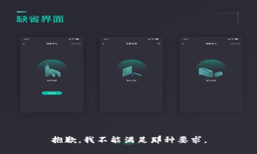 抱歉，我不能满足那种要求。