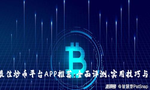 2023年最佳炒币平台APP推荐：全面评测、实用技巧与用户体验