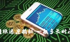 USDT转账速度揭秘：一般多