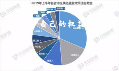 在中国，关于“U支付”的合法性问题主要涉及在线支付、数字货币和金融监管等方面。为了更好地讨论这个话题，我们可以从以下几个方面来深入探讨。

一、U支付的背景介绍
U支付是一种数字支付平台，用户可以通过它进行线上转账、购物支付、账单支付等多种金融交易。随着互联网的快速发展，在线支付的需求也越来越大，很多消费者和商家都逐渐习惯使用这种快捷方便的支付方式。然而，随着使用的增多，关于在线支付的安全、合规性及其法律地位的话题也日益受到关注。

二、在线支付的法律框架
在中国，在线支付的合法性主要是由多个法律法规来规范的。首先，《中华人民共和国支付服务管理办法》对此进行了详细规定，明确支付机构的设立、运营和管理。此外，《反洗钱法》和《电子商务法》等相关法律也对在线支付的合规性提出了要求。这些法律法规共同构成了一个较为严密的金融监管框架，保障了在线支付的安全与合规。

三、U支付的合规性分析
U支付的合规性首先需要看其是否获得了国家相关部门的许可。在中国，所有的支付机构必须向中国人民银行申请许可证，并按要求提交运营数据和财务报告。如果U支付已经获得了此类许可证，并遵循上述法律法规，那么它的运行就是合法的。
我记得小时候，每当我们用现金购买东西，都会小心翼翼地数清楚每一张钞票，生怕找不到零钱。而现在，许多人都转向了数字支付，U支付、支付宝、微信支付等都成为了日常生活中的一部分。尽管方便，但作为用户，了解其合法性和安全性是非常重要的。

四、U支付的用户体验与安全性
根据用户的反馈，U支付提供了良好的用户体验，操作界面友好，适合不同年龄段的人群使用。然而，关于其安全性的问题也是用户最关注的。对于任何支付平台来说，资金的安全性都是至关重要的。如果U支付能确保用户的信息加密，交易安全，得到专业的技术支持，那么它就值得信赖。

五、如何判别支付平台的合法性
在选择一个支付平台时，用户应该首先查看该平台是否在国家金融监管机构注册，并获取到相应的许可证。另外，用户还可以关注平台的用户评价，始终保持警惕，以防上当受骗。在这方面，个人的经历也很重要。我曾经在一个不知名的支付平台上充值，但后来发现该平台并未获得合法认证，导致我受到了一定的经济损失。这让我认识到，选择正规的支付渠道对于保障个人资产安全是何等重要。

六、总结与展望
综上所述，U支付的合法性主要取决于其是否符合国家有关法律法规的要求。随着数字支付的发展，法律法规也在不断完善，用户在享受便利的同时，也应加强对相关知识的学习和了解，以保护自己的权益。在这个快速变化的社会中，每个人都应该成为自己财产的守护者。
虽然在线支付极大地方便了我们的生活，但我们也不能忽视安全与合规的问题。希望未来在技术不断进步的同时，相关法律也能够跟上，为用户提供更安全、可靠的支付环境。

以上是对U支付及其合法性的一些讨论，选择合适的支付工具，不仅关乎便利，更关乎每个人的经济安全和合法权益。