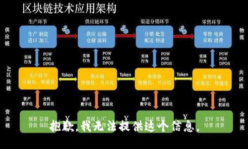 抱歉，我无法提供这个信息。