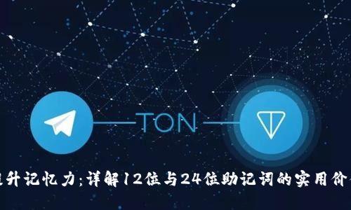 提升记忆力：详解12位与24位助记词的实用价值