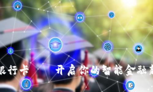 兀卡银行卡——开启你的智能金融新体验