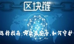 区块链冷钱包选择指南：