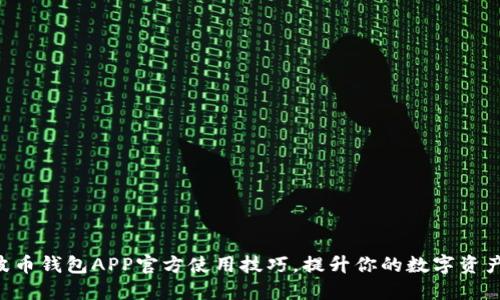 掌握波币钱包APP官方使用技巧，提升你的数字资产安全！