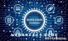 如何轻松购买泰达币：新