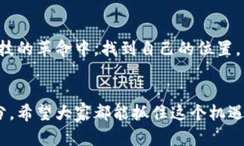   OKPay虚拟币最新版本：开启数字货币新时代的必备工具 / 
 guanjianci OKPay, 虚拟币, 数字货币 /guanjianci 

引言：数字货币的崛起与个人经历
随着科技的飞速发展，数字货币已经成为了我们生活中不可或缺的一部分。作为一个在互联网时代成长的人，我从小就对虚拟世界充满好奇。记得小时候，我常常在游戏中赚取虚拟币，想象有一天这些虚拟资产可以转化为现实的财富。如今，随着OKPay虚拟币的最新版本推出，这种幻想终于变成了现实。在这篇文章中，我将探讨OKPay虚拟币最新版本带来的便利、实用价值与我自身的亲身体验。

一、OKPay虚拟币的基本概念
OKPay是一种基于区块链技术的虚拟货币，旨在为用户提供安全、便捷的交易服务。它不仅可以用于在线支付，还可以作为投资工具，甚至是国际汇款的利器。对于初次接触数字货币的人而言，OKPay让我们看到了数字货币的广阔前景。

二、最新版本的亮点
OKPay的最新版本在安全性、用户界面和功能上进行了全面升级，这里我将分享其主要亮点：

h41. 安全性大幅提升/h4
最新版本引入了多重身份认证和加密技术，确保用户资金的安全。作为一名曾经因网络诈骗而失去一小部分投资金额的人，我深知安全性的重要性。OKPay此次的技术升级让我倍感安心，不再担心资金的安全问题。

h42. 更加友好的用户界面/h4
无论是新手还是资深用户，友好的用户界面都能提升使用体验。OKPay的新版本在设计上更加简洁，操作流程也更加直观。我在使用时，再也不需要翻阅繁琐的帮助文档，便能轻松上手。

h43. 丰富的功能选择/h4
新版本还增加了一系列功能，例如实时行情查询、交易分析工具和投资组合管理，让用户能够时刻掌握市场动态。这让我想到自己过去掏手机查询虚拟币行情的窘迫，现在只需动动手指，就能轻松获取各种信息。

三、实用案例分享
在这次体验中，我特别关注了OKPay如何帮助我与家人进行跨国汇款。我的表哥在海外工作，传统的汇款方式不仅费时费力，还要支付高额的手续费。而通过OKPay，他可以瞬间将钱汇回国，小额提现的手续费也大大降低。每当看到表哥顺利将工资转回家，我都感到这一技术带来的实实在在的好处。

四、投资的机会与风险
当然，作为一种虚拟币，OKPay不仅仅是支付工具，它也是一个投资机会。我从中获得了一些经验与教训。起初我以为只要有机会就果断入市，结果却遭遇了市场的波动，损失颇丰。后来，我学会了分析行情，结合OKPay提供的数据分析工具去制定投资策略。这让我意识到，投资并非一时冲动，更需要冷静与理智。

五、如何最大化利用OKPay
在这次体验中，我学习到了一些利用OKPay进行交易的技巧：

h41. 定时关注市场动态/h4
我习惯每天早上一杯咖啡的时间，打开OKPay查看市场动态。这不仅让我对市场有种预判的感觉，还确保我不会错过一些投资良机。我想起了自己大学时代的那些日子，早晨那一杯热茶和一份政策新闻的搭配，如今变成了市场趋势和数字货币的结合。

h42. 适时调整投资策略/h4
市场瞬息万变，我曾经因为一时的恐慌而提前卖掉了投资。现在我学会了根据技术分析和市场情绪来调整策略，保持灵活性。这让我想起了父母在传统投资时常说的话：“投资就像看戏，要懂得什么时候调整情绪。”

h43. 寻找社区与交流/h4
和志同道合的人进行交流，不仅能获得实时的信息，还能相互学习和进步。我加入了几个OKPay相关的线上社区，分享经验与策略，更增强了我对这个虚拟币的信心。

六、未来展望
随着数字货币的普及，OKPay的未来变化势必将影响我们的生活与投资方式。我相信，在科技持续创新的推动下，虚拟币将会逐渐融入日常生活，而我们每个人都希望能在这场金融科技的革命中，找到自己的位置。

结语：数字货币的前景与我个人的情感
回首这段与OKPay虚拟币的经历，它不仅让我看到了未来的投资机会，更让我重拾了儿时那份对数字世界的热爱。在这个万物互联的时代，我们每个人都有可能成为数字金融的一部分。希望大家都能抓住这个机遇，与OKPay共同迎接数字货币的新时代。