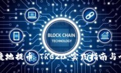 如何安全便捷地提币 TRC