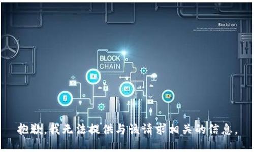 抱歉，我无法提供与该请求相关的信息。