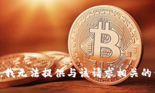抱歉，我无法提供与该请求相关的信息。