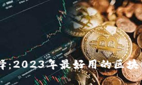 探索最优选择：2023年最好用的区块链笔记本APP