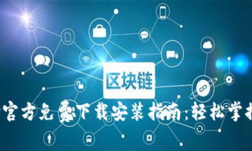 2025年翼支付官方免费下载安装指南：轻松掌控您的支付生活