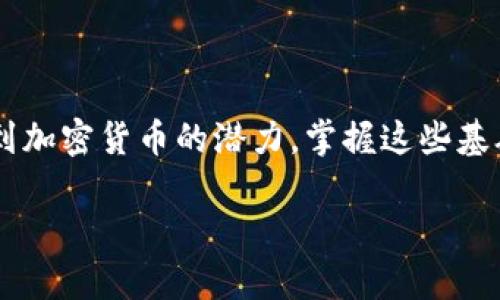 虚拟币的钱包地址是用来接收和发送加密货币的一串唯一字符串，类似于传统银行账户的账户号码。它由字母和数字组成，并且可以通过多种加密算法生成。钱包地址的不同格式取决于所使用的区块链技术，例如比特币（Bitcoin）、以太坊（Ethereum）等，每种货币都有其特定的地址格式。

## 钱包地址的组成

虚拟币的钱包地址通常包括以下几个部分：

1. **前缀**：每种加密货币的钱包地址都有一个特定的前缀。例如，比特币地址以“1”或“3”开头，而以太坊地址则以“0x”开头。

2. **地址主体**：这是地址的主体部分，通常是随机生成的字符，可以是字母和数字的组合。

3. **校验和**：一些地址格式使用校验和来确保地址的有效性。这样用户在输入地址时，可以通过校验和快速判断是否输入错误。

## 如何获取钱包地址

获取钱包地址相对简单，主要有以下几种方式：

### 1. 创建加密货币钱包

要想拥有自己的钱包地址，首要步骤是创建一个加密货币钱包。市面上有很多免费的加密货币钱包提供商，如：

- **软件钱包**：这类钱包可以安装在手机或电脑上，例如Trust Wallet、MetaMask等。
- **硬件钱包**：这类钱包提供更高的安全性，适合长期存储大量虚拟币，如Ledger和Trezor。
- **在线钱包**：一些交易平台如Binance、Coinbase等，提供在线的钱包服务，容易上手但相对安全性略低。

创建钱包后，系统会自动生成一个或多个钱包地址供用户使用。

### 2. 查找现有钱包地址

如果您已经有钱包，您可以在钱包的界面找到您的地址。通常，在钱包的主页上，您会看到“接收”或“收款”选项，点击后可以复制您的钱包地址。

## 钱包地址的使用

### 1. 接收虚拟币

当您想要收到某种加密货币时，可以将您的钱包地址分享给对方。对方只需在他们的钱包中输入您的地址并确认转账，就可以将虚拟币发送到您的钱包。

### 2. 发送虚拟币

要发送虚拟币，只需输入接收者的钱包地址，输入金额并确认。在确认之前，请务必再次核对地址的准确性，因为加密货币转账一旦完成就无法撤销。

## 钱包地址的安全性

与传统银行账户相比，加密货币钱包地址的安全性相对较高，但仍然需要用户的谨慎：

- **保护私钥**：与钱包地址伴随的私钥是控制钱包内资产的关键，任何人获取私钥都可以访问你的钱包。
  
- **避免钓鱼攻击**：在分享地址或进行交易时，不要轻信不明链接或邮件，确保所有操作均在官方网站上进行。

### 个人经历

回想我初次接触加密货币的时候，正是从生成我的第一个钱包地址开始的。当时，我在网上看到了一则关于比特币的新闻，出于好奇，我开始学习如何购买和存储这种新兴的资产。刚开始时，我对这些复杂的地址感到无从下手，尤其是那些包含各种字母和数字的字符串让我有些畏惧。然而，通过一点点探索，我最终成功创建了自己的第一个钱包地址。这种成就感让我更加热爱这门新兴的技术。

## 小结

虚拟币的钱包地址是进行加密货币交易不可或缺的部分。理解其构成、获取方式以及使用方法，对于每一个想要进入加密货币领域的人来说，都是至关重要的。随着更多的人们意识到加密货币的潜力，掌握这些基础知识不仅能帮助我们更安全地进行交易，也能让我们更好地参与到这个不断发展的数字经济中去。

对于每个初学者来说，了解钱包地址的概念和作用，是进入加密货币世界的一扇窗口。希望你在这个充满可能性的领域中能取得成功与收获！