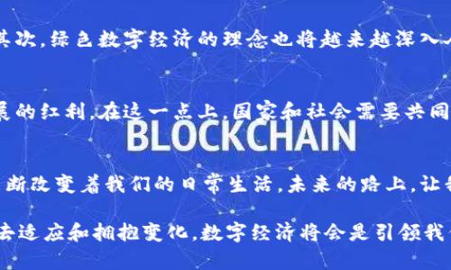 plioti我国数字经济规模超55万亿：未来发展的无限可能/plioti  
数字经济, 经济发展, 信息技术/guanjianci  

引言：数字经济的崛起  
数字经济，这个词在近年来越来越频繁地出现在我们的生活中。记得我小时候，科技产品总给我一种遥不可及的感觉，然而，随着技术的发展，数字经济的形成，让我们看到了一个崭新的世界。我国的数字经济规模已经超过了55万亿，这不仅是一个数字，更是一个时代的象征，彰显出我们国家在信息技术和经济转型上的巨大成就。今天，让我们一同探索这片广袤的数字海洋，看看它所蕴含的未来发展潜力。  

什么是数字经济？  
数字经济，简单来说，就是以数字技术为基础，利用信息通信技术进行生产、交易、分配和消费的全新经济形态。它不仅包括了互联网、云计算、大数据等技术的应用，还涵盖了电子商务、在线支付、数字内容等多个领域。我记得第一次在网上购物时，那种惊奇与期待的心情，至今仍让我感到温暖。数字经济极大地改变了我们的生活方式，让购物、学习、社交都变得更加便捷和高效。  

我国数字经济的现状  
根据相关统计数据，我国数字经济规模已经达到了55万亿，占国内生产总值（GDP）的比重逐年上升。这其中，电子商务是数字经济的重要组成部分，往年双十一的瞬间成交额更是疯狂地超过了千亿。这让我想起了往年和朋友们一起熬夜抢购的经历，既紧张又兴奋，仿佛在一场没有硝烟的战斗中。而这样的现象，正反映出我国数字经济的蓬勃发展。再加上人工智能、物联网等新技术的不断涌现，数字经济的整体生态正在不断丰富和完善。  

数字经济的实用价值  
数字经济的价值不仅仅在于经济规模的增长，更在于其对社会和生活的影响。首先，它推动了传统行业的转型升级。很多传统企业通过数字化转型，将线下业务与线上平台结合，效率得到了显著提升。比如，我小时候父母总是要在超市排长队购买商品，而现在通过手机就能轻松完成购物，这种便利正在改变着我们的生活。其次，数字经济也在促进就业方面发挥着重要作用。随着新兴产业的发展，尤其是互联网行业的蓬勃崛起，吸引了大量年轻人的加入，形成了新的就业增长点。  

生活中的数字经济  
说到数字经济，大家可能会想到各种高大上的科技词汇，不过，实际上，它已经渗透到了我们生活的方方面面。从线上购物、外卖订餐，到数字银行的普及，数字经济让我们的生活变得更加便捷。每当我晚上懒得做饭的时候，只需要打开外卖软件，就能在几分钟内享受到热腾腾的美食。这样的生活方式，不仅节省了时间，也让我们有更多机会去追求自己的兴趣。  

数字经济的未来趋势  
展望未来，数字经济将持续引领全球经济发展的潮流。首先，5G和人工智能等技术的不断发展，将推动数字经济的创新和升级。想象一下，未来的无人驾驶汽车、智能家居、可穿戴设备等将给我们的生活带来怎样的变革。其次，绿色数字经济的理念也将越来越深入人心。可再生能源、智能制造等新模式的兴起，将让我们在追求经济增长的同时，确保可持续发展。  

挑战与机遇并存  
然而，数字经济的快速发展也带来了诸多挑战。信息安全和隐私保护问题日益严重，网络诈骗和个人信息泄露的事件频发，提醒我们在享受便利的同时，更要提高警惕。此外，数字鸿沟的存在也让部分人无法分享经济发展的红利。在这一点上，国家和社会需要共同努力，推动数字教育，让更多的人能够享受到数字经济的福利。  

总结：拥抱数字经济的未来  
综上所述，我国数字经济的规模超越55万亿，这既是历史的成就，也是未来的希望。在这个信息快速变化的时代，我们每个人都有机会成为数字经济的受益者。无论是学生、职场人士还是家庭主妇，数字技术的应用都在不断改变着我们的日常生活。未来的路上，让我们一起拥抱这个飞速发展的数字经济时代，共同创造一个更加美好的未来。  

在我看来，数字经济不仅是技术和经济的结合，更是一种文化的变革。它让我们在全球化的浪潮中，能够更好地连接彼此，分享各自的故事和经验。很期待，随着技术的进步，未来的世界会变成怎样。我相信，只要我们愿意去适应和拥抱变化，数字经济将会是引领我们走向更加美好明天的强大力量。  