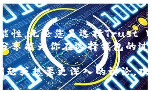 在选择加密钱包软件时，用户往往会面临多种选择，每种钱包都有其独特的功能和优势。这里我将分享一些市场上较为流行、功能强大的加密钱包软件，以及个人的使用体验和看法，帮助您做出明智的选择。

什么是加密钱包？
加密钱包是一种用于存储、管理和交易加密货币的工具。它不仅可以保管您的数字资产，还能帮助您生成地址，进行交易，并记录交易历史。加密钱包大致分为热钱包和冷钱包两种类型。
热钱包直接连接互联网，方便快速交易，但相对安全性较低；冷钱包则不连接互联网，提供更高的安全性，适合长期存储资产。选择合适的钱包，取决于您的使用需求、资产规模和安全考虑。

1. Trust Wallet
作为官方推荐的移动钱包，Trust Wallet支持多种资产（包括ERC20、BEP2和BE20代币）。界面简单易用，非常适合新手用户。我第一次下载Trust Wallet时正是因为友好的用户体验，让我快速上手，不用担心复杂的操作。
此外，Trust Wallet还允许用户直接在应用内进行去中心化交易，方便快捷。我记得在使用过程中，我也尝试在Trust Wallet上进行了一次小规模的代币交易，整个过程流畅，令人满意。总的来说，Trust Wallet是一个功能齐全且用户友好的选择。

2. Ledger Nano S/X
对于追求安全性的用户，Ledger Nano系列冷钱包是非常值得考虑的。Ledger Nano S和X都是硬件钱包，不仅提供了高水平的安全性，还支持数千种加密货币。每当我处理大笔资产时，总是会选择将其存放在Ledger钱包中，毕竟，安全是永远的第一位。
在使用过程中，Ledger的界面相对简单，但初次设置可能会让一些新用户感觉棘手。不过，一旦您熟悉了，使用Ledger钱包管理资产将会非常方便。它的物理安全性让我整个人都安心了不少，因为只要将钱包好好存放起来，资产就相对安全了。

3. Exodus Wallet
Exodus是一款非常漂亮且功能丰富的桌面和移动钱包。它的界面设计简洁，支持多种加密货币，并且内置了交易功能，用户可以在应用中直接进行兑换。使用Exodus时，我总是被其精美的图形界面所吸引。
Exodus独特的设计不仅让钱包管理变得简单，也让我的交易体验变得更加有趣。记得我在这款钱包中进行了一笔小额交易，看到实时价格浮动，心中不禁感慨，这种新兴技术真的是带来了生活方式的改变。

选择加密钱包的考虑因素
在选择加密钱包时，用户应考虑安全性、易用性和功能性等因素。个人资产的类型和数量，以及未来的使用需求，都会影响钱包的选择。此外，我强烈建议大家在使用前先进行充分的研究和了解，确保您选择的产品符合自己的需求。

总结
加密钱包是每个加密货币投资者不可或缺的工具。在选择合适的钱包时，您需要综合考虑安全性、使用体验和功能性。无论您是选择Trust Wallet的便捷、Ledger的安全，还是Exodus的美观，最终的关键是找到最适合自己的那一款。
通过个人的经历，我体会到了加密钱包不仅是资产存储的工具，更是我们与数字货币世界连接的桥梁。希望我的分享能为你在选择钱包的过程中提供一些帮助和参考！

以上是关于加密钱包软件的内容，希望能够帮助您了解市场上的一些选择和个人的使用感受。如果您还有其他问题或想要更深入的讨论，欢迎随时询问！