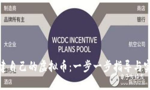 如何创建自己的虚拟币：一步一步指导与实用建议