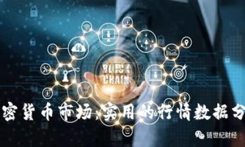 掌握加密货币市场：实用的行情数据分析指南