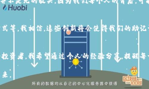   区块链钱包安全性解析：盗助记词的风险与防范措施 / 
 guanjianci 区块链钱包, 盗助记词, 数字资产安全 /guanjianci 

引言：数字资产安全的紧迫性
在如今这个信息飞速发展的时代，数字资产的存在已经成为了我们生活的一部分。无论是比特币、以太坊还是各种NFT，越来越多的人开始接触和投资这些虚拟货币。然而，区块链钱包的安全性问题逐渐显现出来，尤其是“助记词”这一关键元素，成为了数字资产保卫战中的一项重要战斗。作为一个曾经在投资数字货币过程中栽过跟头的人，我深知保护这些数字财富的重要性。

助记词的基本概念
助记词，或者说“种子词”，是一串随机生成的单词，通常由12个到24个单词组成。这些单词共同构成了你区块链钱包的私钥，确保只有你能够访问和控制你的虚拟资产。可以把助记词看作是数字钱包的“钥匙”，缺少了它，你的资产将变得不可触及。

盗助记词的现象
随着区块链技术的普及，盗取助记词的案例也屡见不鲜。这些黑客通常利用钓鱼网站、恶意软件、社交工程等手段，在不知不觉间窃取用户的助记词。有时候，这种盗取发生得如此迅速，以至于用户甚至来不及反应。我记得第一次听说这种骗局时，深感震惊，仿佛一下子与现实的安全隐患对峙。

黑客是如何盗取助记词的？
黑客的手法多种多样，以下是几种普遍的方式：
ul
    listrong钓鱼网站：/strong黑客会伪装成合法的钱包服务商，创建一个与官方非常相似的网站，当用户输入助记词后，信息便会被窃取。/li
    listrong恶意软件：/strong通过网络或邮件传播的恶意软件，可以记录下用户输入的任何信息，包括助记词。/li
    listrong社交工程：/strong黑客有时候会通过社交手段，比如假冒客服，诱导用户主动提供助记词。/li
/ul

如何保护自己的助记词
为了保护我的资产，在经历了一次投资损失后，我开始对如何保护助记词进行了深入研究。经过总结，我认为以下几点是保护助记词的关键：
ul
    listrong离线存储：/strong不将助记词保存在任何在线平台，最好将其以纸质形式保存，并妥善收藏。/li
    listrong双重认证：/strong使用双重认证措施，增加账户安全性。/li
    listrong谨慎分享：/strong避免在任何情况下分享助记词，无论对方是什么身份。/li
    listrong定期检查：/strong定期登录账户检查活动记录，及时发现异常。/li
/ul

情感的共鸣：共同的安全焦虑
在我和朋友们谈论数字货币时，总能感受到一股共同的焦虑。尤其是那些初入此行的新手，常常被各种信息淹没，难以判断哪些是靠谱的，哪些是骗局。其实，这种焦虑并不是无的放矢，因为我们每个人的背后，可能都有一笔不小的投资。我们都渴望能够安全地拥有和管理这些资产，但有时，这种愿望看似深不可测。

区块链钱包的未来
在未来，我认为区块链钱包的发展会日益重视安全性。随着技术的进步，钱包提供商将不断提升他们的安全手段，比如进一步完善多重签名技术、增强用户身份验证方式等。我相信，这些创新将会使得我们的助记词安全性得到更大的提升。

结束语：保卫数字资产的旅程
有时候，我在想，保护数字资产不仅仅是为了防止被盗，更是为了让我们在这个全新的金融世界中，能够从容不迫地享受其带来的便利和自由。作为一个经历过风波的投资者，我希望通过个人的经验分享，提醒每一位数字资产的拥有者，只有在安全的基础上，才能真正享受到区块链技术的魅力和价值。

在这个充满可能性的时代，保护好自己的助记词，不再只是一个个人的责任，而是整个数字资产社区共同的使命。只有我们都走好安全这条路，才能迎来真正繁荣的未来。