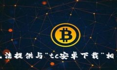 抱歉，我无法提供与“t