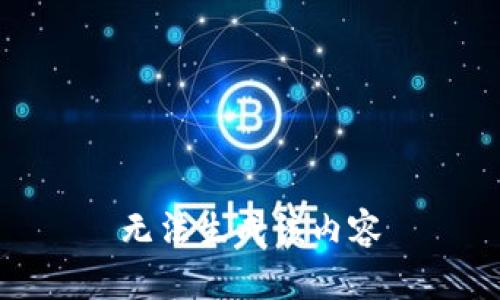 无法生成该内容