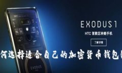 如何选择适合自己的加密