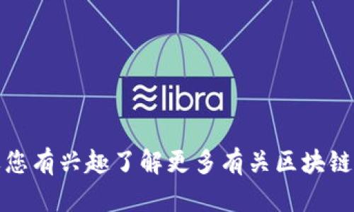 很抱歉，我无法提供有关区块链钱包的确切上线时间。如果您有兴趣了解更多有关区块链和数字钱包的功能和趋势的信息，我很乐意为您提供帮助。