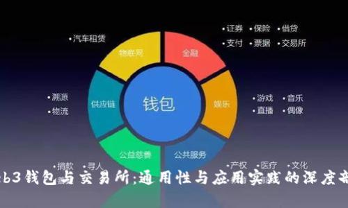 Web3钱包与交易所：通用性与应用实践的深度剖析